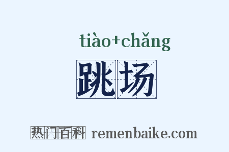 跳场是什么意思的图片